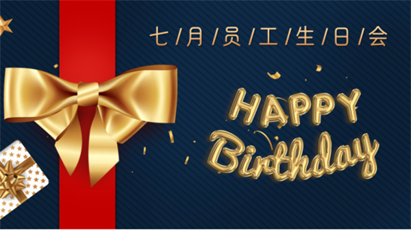 壽星同賀，共度生辰 —深藍(lán)機(jī)器7月份員工生日會(huì)如期舉行
