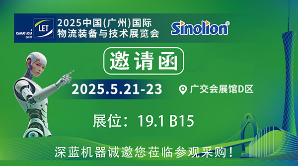 【5.21-23】深藍(lán)機(jī)器與您相約2025中國(guó)(廣州)國(guó)際物流裝備與技術(shù)展覽會(huì)