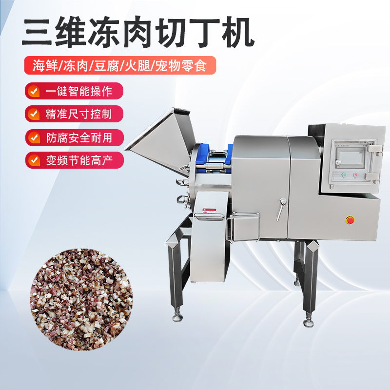 凍肉切丁機原理是什么？如何實現(xiàn)高效與精準(zhǔn)的奇跡？