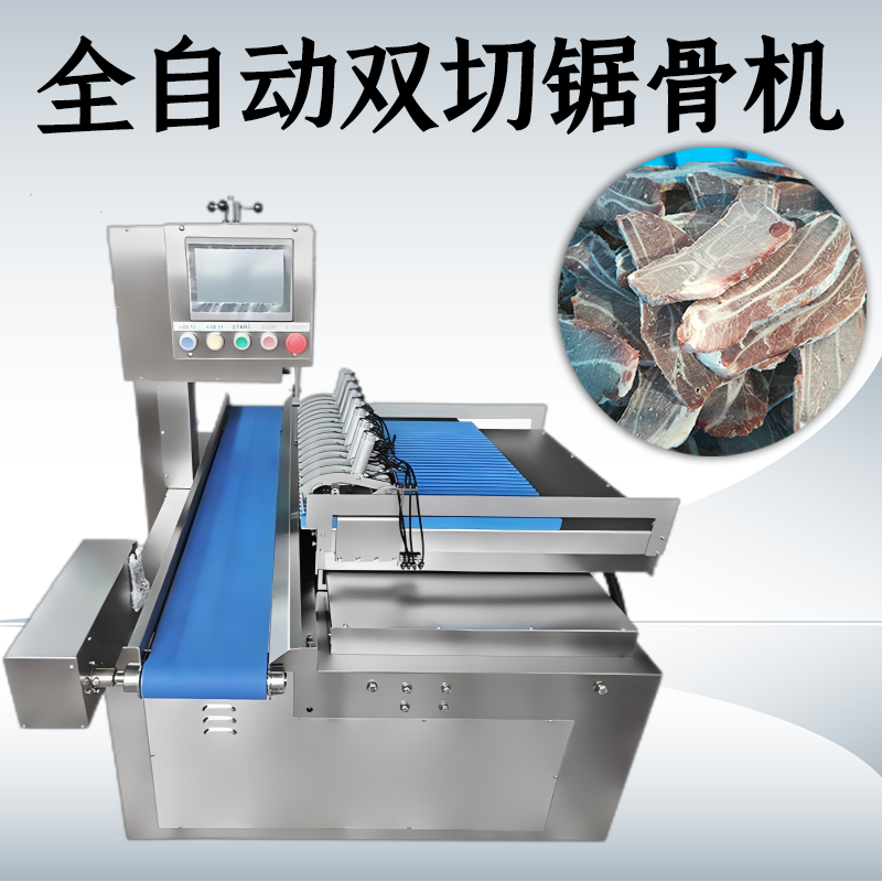 全自動鋸骨機清洗難嗎？怎么維護？