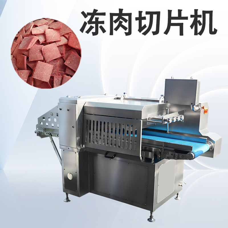 高負(fù)荷作業(yè)下凍肉切片機如何通過標(biāo)準(zhǔn)化維護延長壽命？