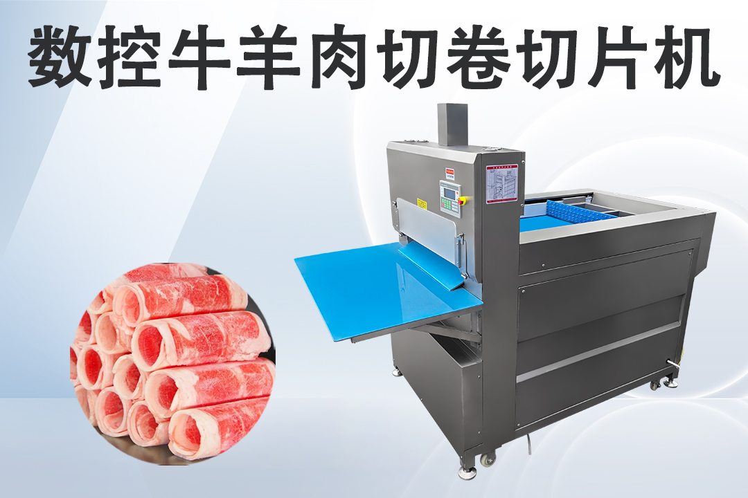 切羊肉卷機(jī)