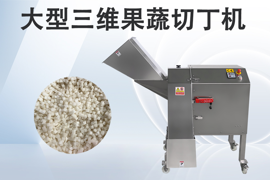 果蔬切丁機(jī)