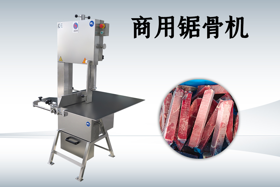 商用鋸骨機(jī)