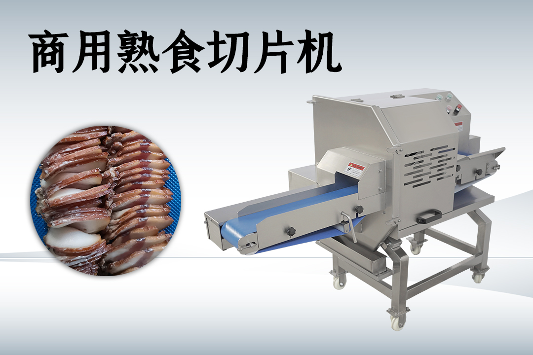 熟肉切片機(jī)