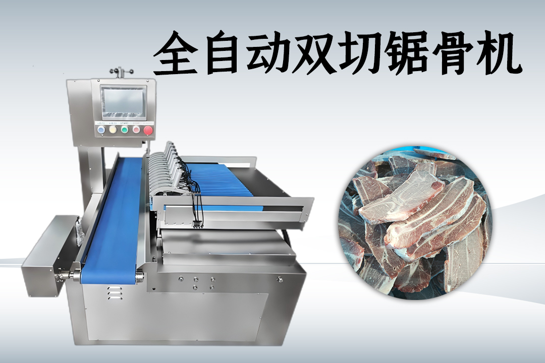 全自動鋸骨機(jī)