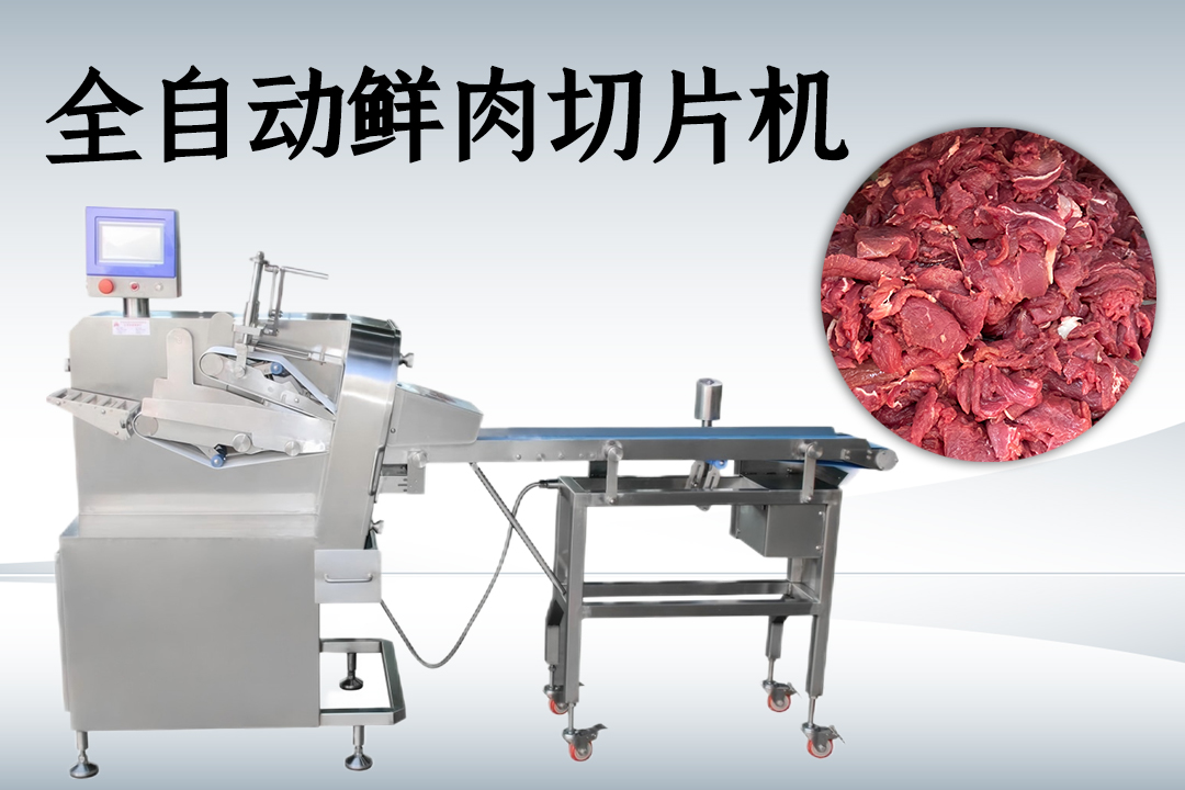 鮮肉切片機